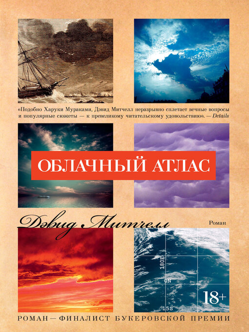 Cover of Облачный атлас